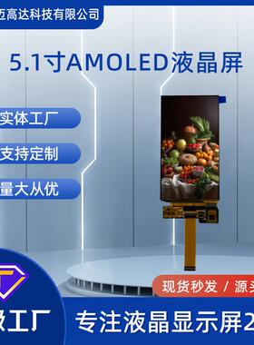 5.1寸AMOLED液晶显示屏1080*1920高清MIPI接口带触摸显示屏模组