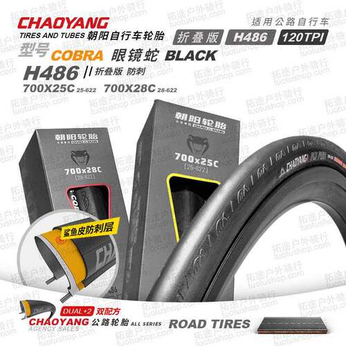 朝阳自行车轮胎H486眼镜蛇700*23 25 28C折叠公路车外胎配件单车
