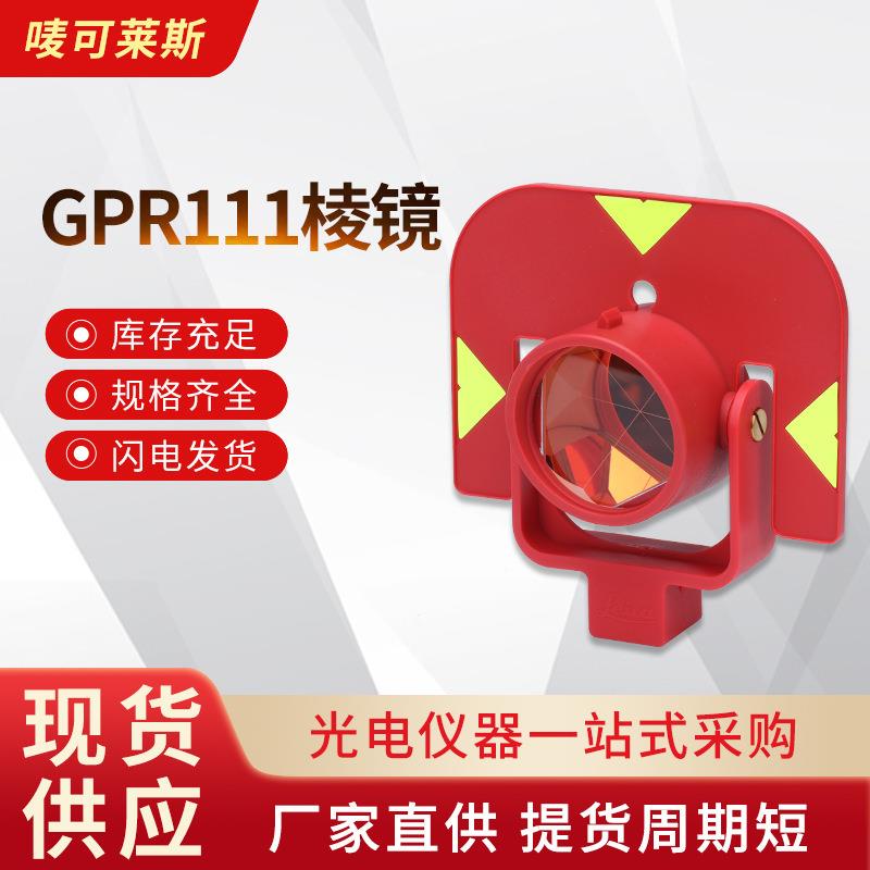 GPR111棱镜高精度测量测绘全站仪对中杆棱镜头反射镜