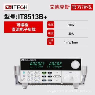 600W可编程直流电子负载仪IT8513B 艾德克斯大电压500V 30A