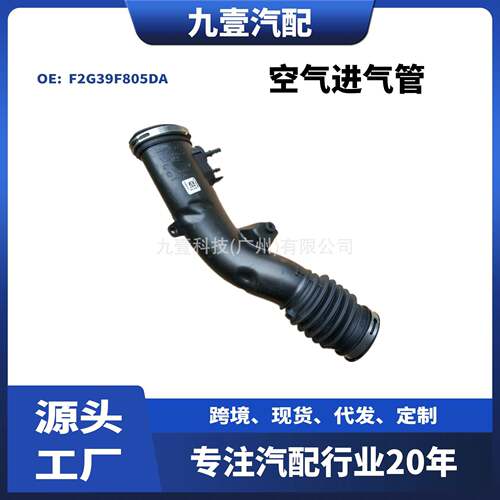 F2G39F805DA适用福特15锐界2.0T 国5标准 空滤器 空气进气管