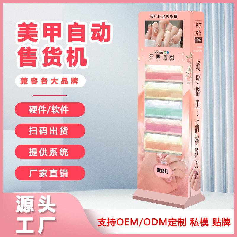 穿戴甲自动贩卖机24小时扫码自助美甲机智能无人售货机 厂家OEM