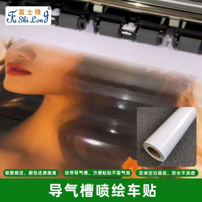 喷绘导气槽车身贴吸墨稳定户外写真打印贴纸广告装饰材料