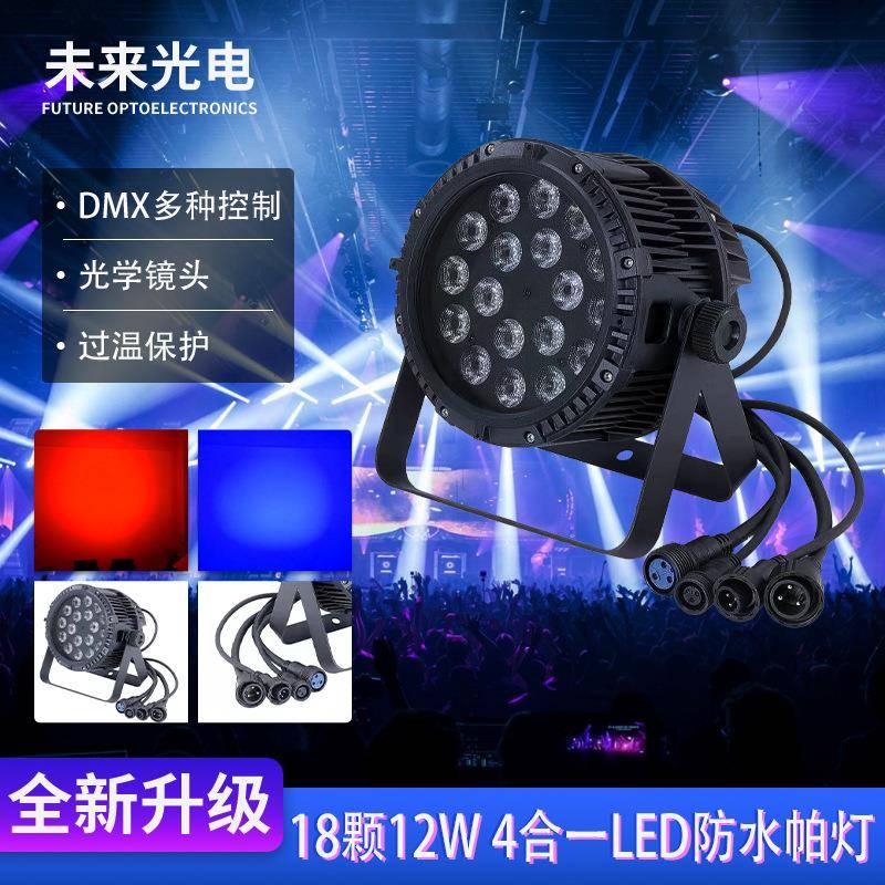 18颗10W四合一LED防水帕灯舞台DMX控制自走主从rgb颜色防水染色灯