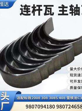 适用标致2008雪铁龙C3XR C4L连杆瓦 主轴瓦9807094180 980724658