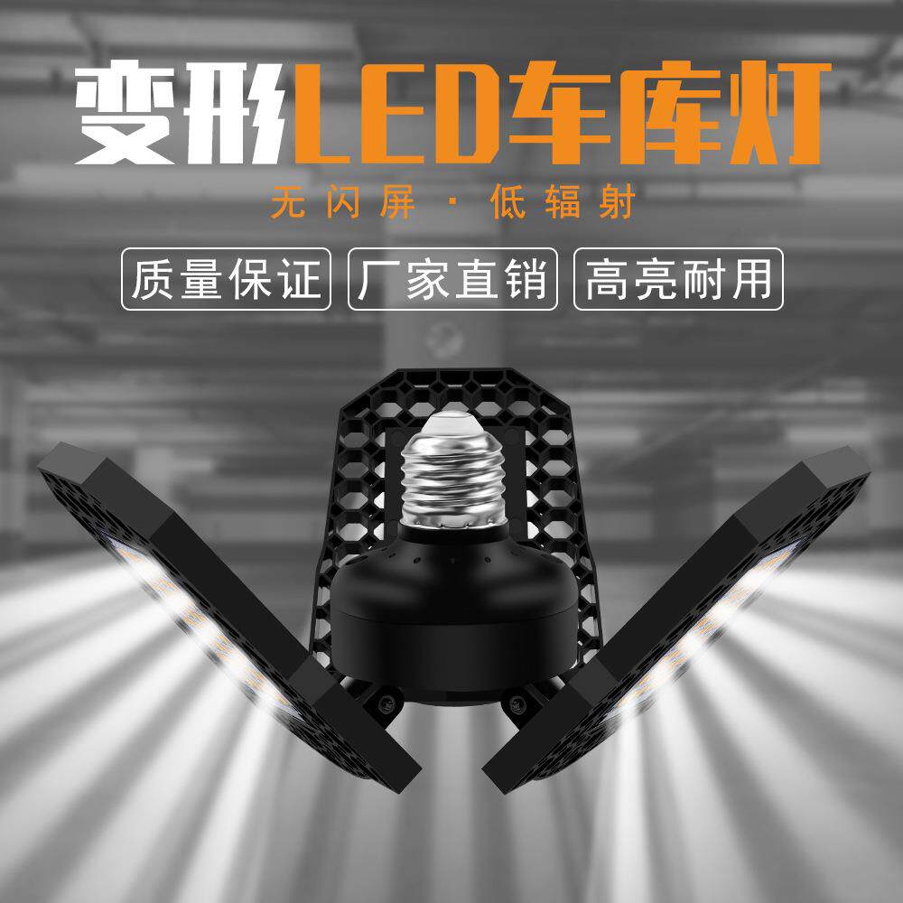 现货led工矿灯三叶折叠灯泡变形车库灯40W60W80W厂房仓库天棚灯