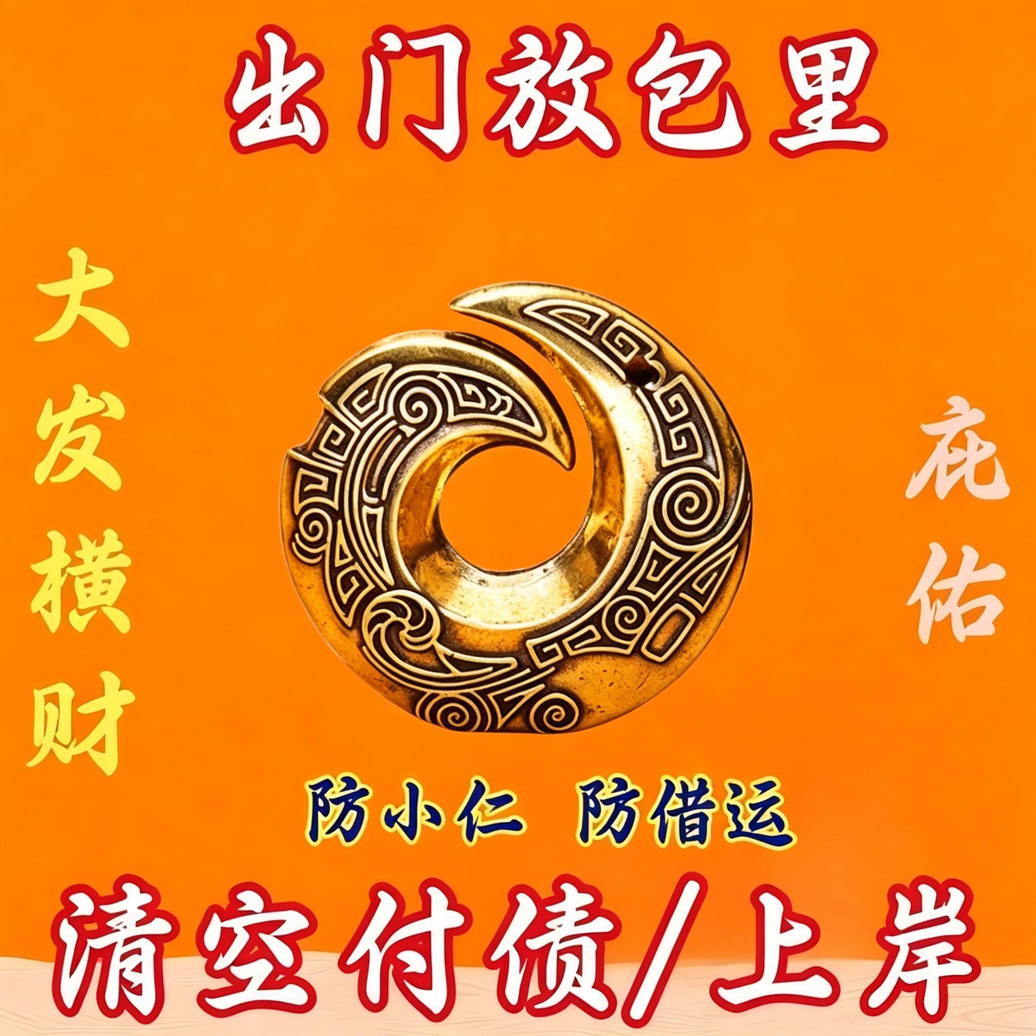 放包里【吸横财】老师傅供奉消债招运进招财聚财黄铜钥匙扣挂件