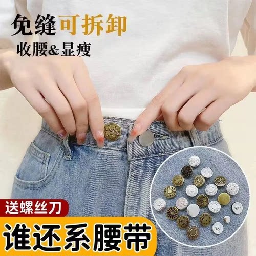 牛仔裤收腰纽扣女可拆卸裤子改腰围大小调节神器免钉扣子辅料配件