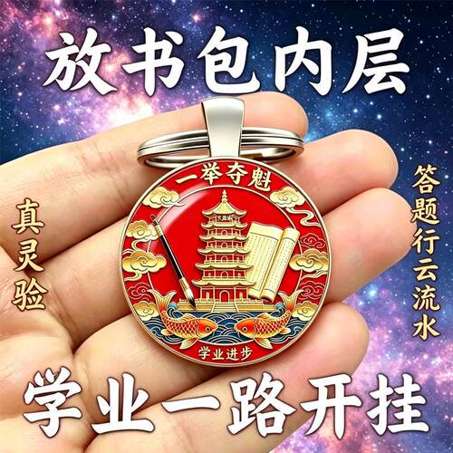 【文昌扶持】2026新款文昌金榜题名成功上岸名列前茅钥匙扣挂件饰