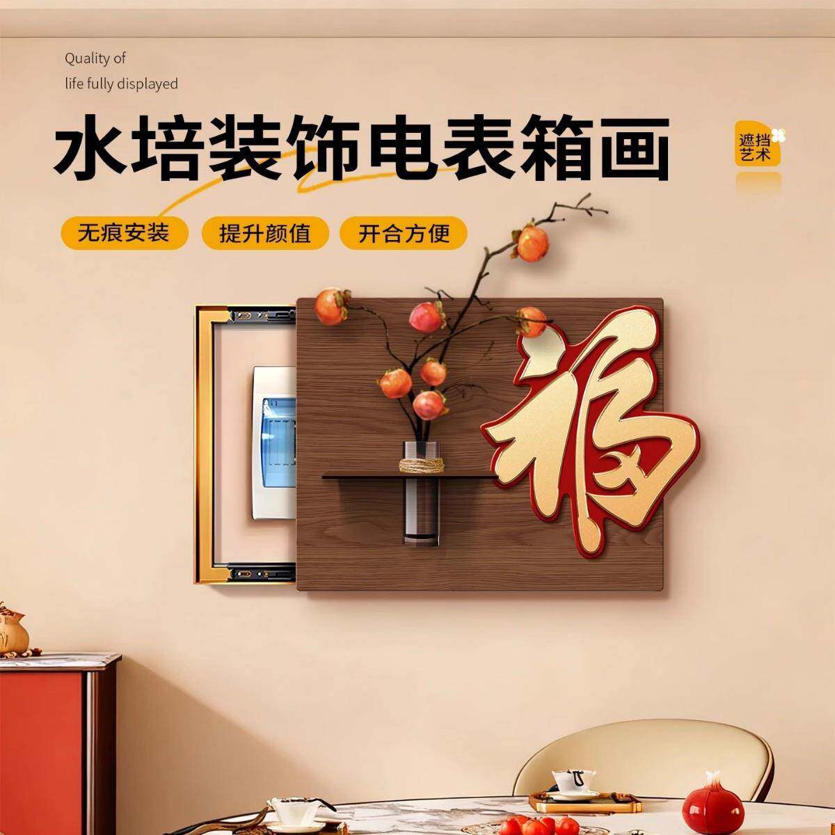 福字电表箱装饰画新中式水培绿植挂画配电箱电闸遮挡壁画免打孔