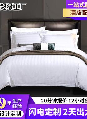 宾馆民宿全棉三公分缎条酒店布草白色被套床单酒店四件套床上用品
