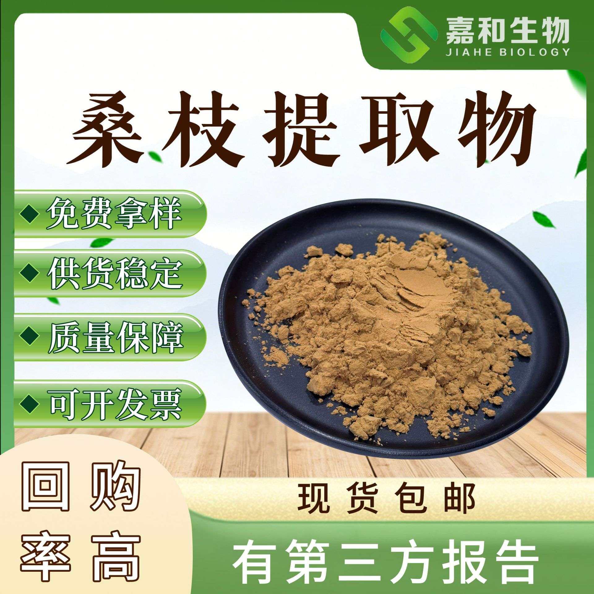 嘉和现货 桑枝提取物 桑枝粉 桑枝萃取原料