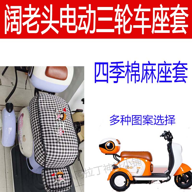 适用阔老头电动休闲三轮车座套 KLT500DQZ-9棉麻透气坐垫套座椅套