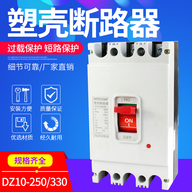 DZ10-250/330 250A 空开 塑壳断路器 三相 150A~250A