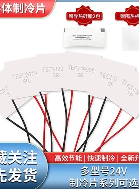 半导体制冷片 24V大功率 TEC1-19904/19906/19908/19912/24104 40