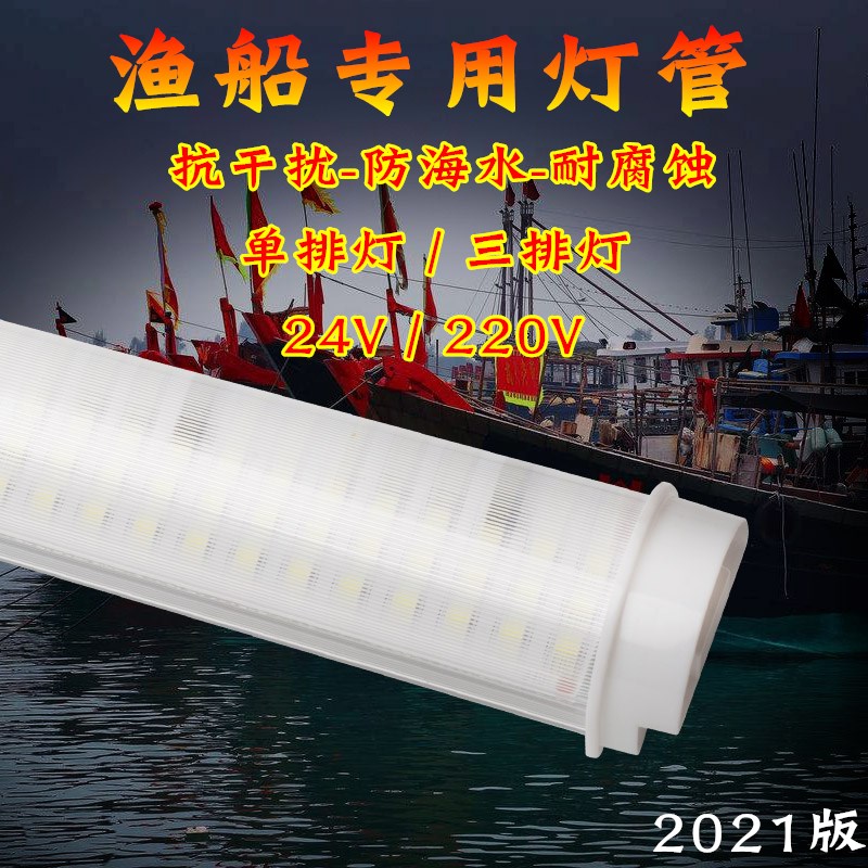 渔登 24V抗干扰渔船LED灯管防水日光灯 220V防干扰船用LED光管