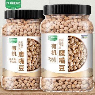 九月 1罐新货生豆非熟非即食官方旗舰店 诗有机鹰嘴豆950g