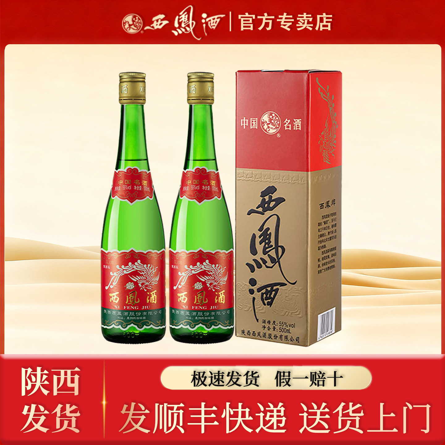 陕西西凤酒45度55度高脖绿瓶凤香型白酒口粮酒纯粮食酒500ml*2瓶