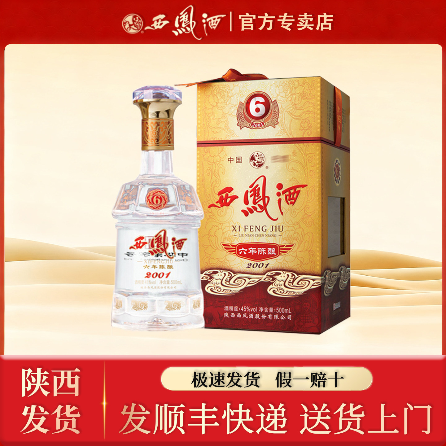 西凤6年45度500ml陈酿陕西西凤酒带盒装绵柔凤香型白酒喜宴婚宴