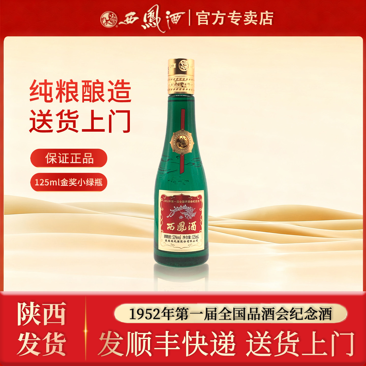 西凤酒52度金奖老绿瓶125ml纯粮食酒凤香型白酒品酒会纪念酒自饮