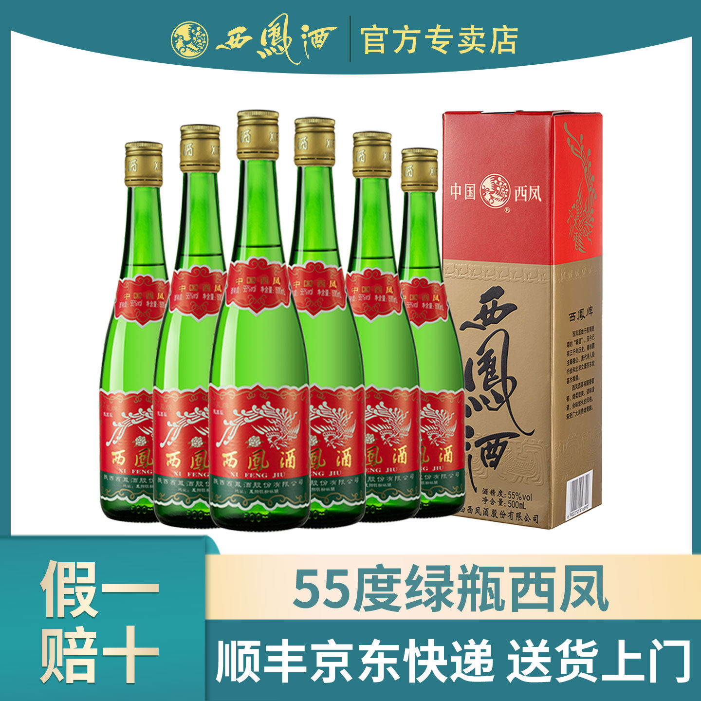 陕西西凤酒55度绿瓶西凤高脖陕西版盒装500ml纯粮酿造凤香型白酒
