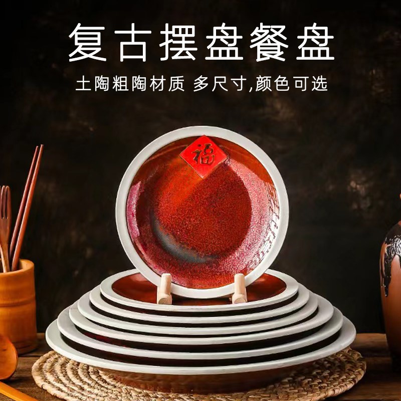 夫乐 釉红色复古粗陶圆形餐盘家用大装菜盘子餐馆炒饭盘陶瓷餐具