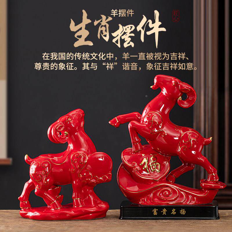 瓷羊十陶二生2026789肖羊羊摆件招财风水红黄头色羊家居工艺品客