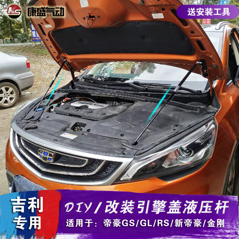 适用帝豪GL GS RS 百万款 新金刚 改装引擎发动机盖 后备箱液压杆