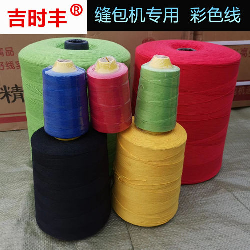 彩色封包线大小卷黑红黄绿蓝色的花缝包机包装编织米袋封口机打包