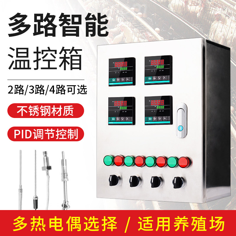 多路智能pid温控仪控制柜温控器温度仪配电箱风机大棚养殖温控箱