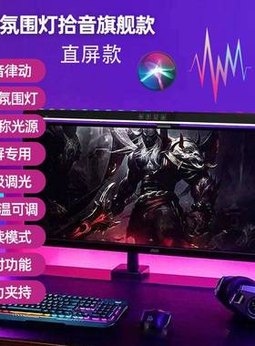 新品直屏曲屏面拾音七氛灯桌围led台灯电彩脑显示87635器屏幕挂灯