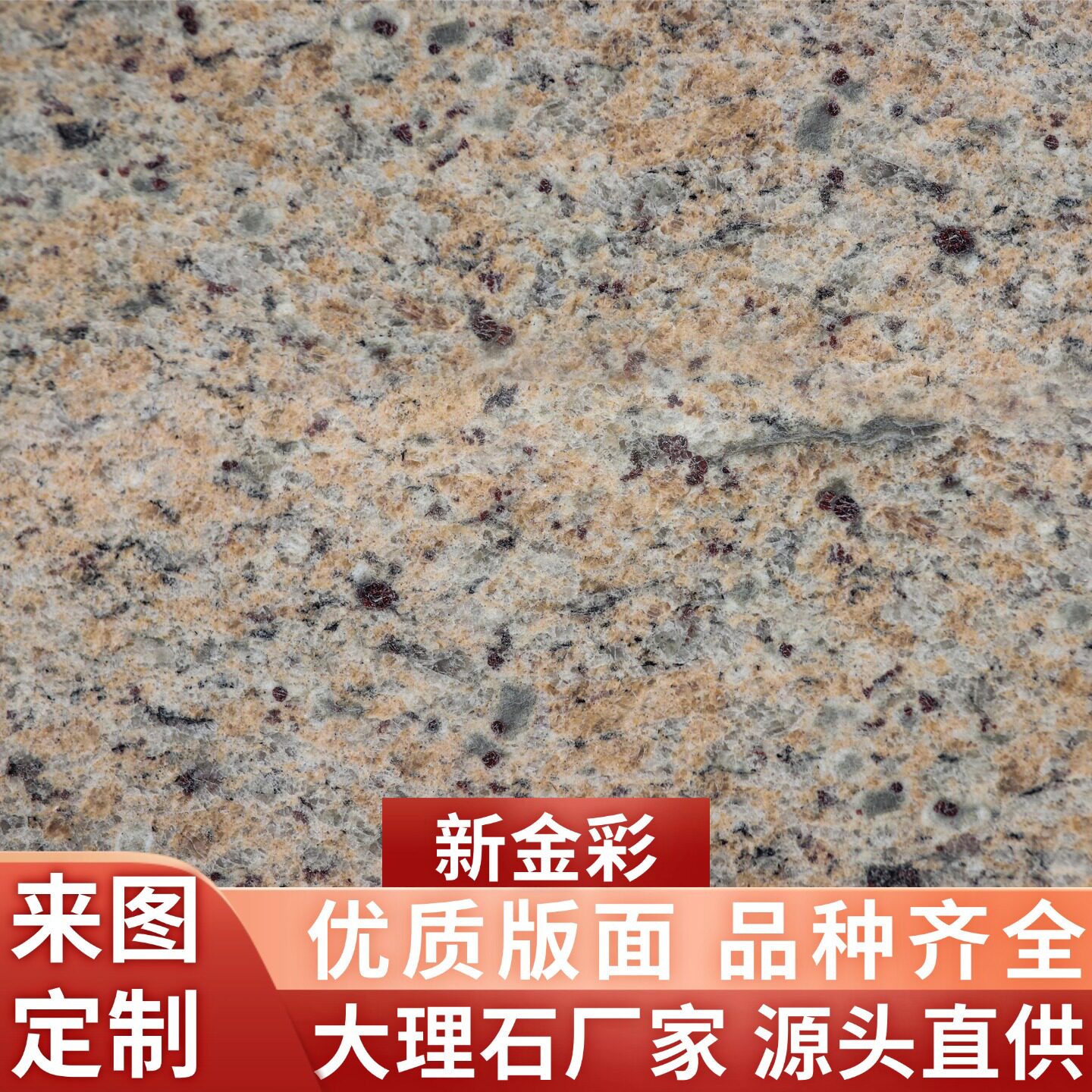 新金彩花岗岩石材干挂地铺墙砖