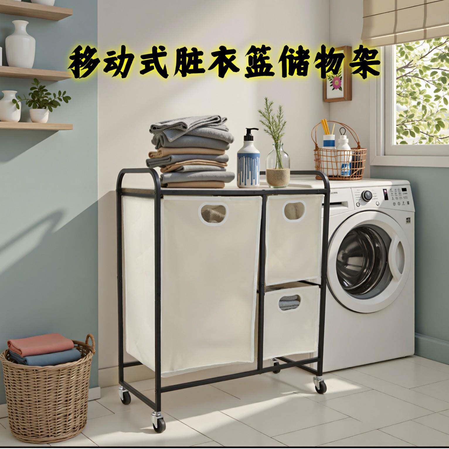 洗衣篮轮子金属HT0060收服纳架移动式带洗衣篮置物架脏衣收纳架