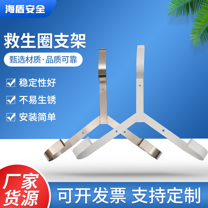 厂家船用不锈钢救生圈支架耐腐蚀铁质挂架挂钩配套三角架子存放架