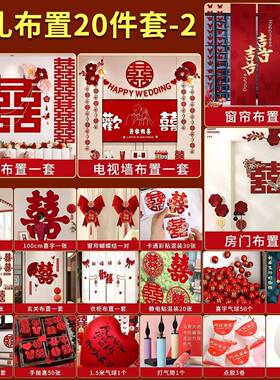 婚房布置套装男方女方结婚卧房IVD室厅装饰新婚礼喜字拉花条客幅