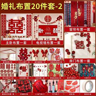 婚房布置套装男方女方结婚卧房IVD室厅装饰新婚礼喜字拉花条客幅