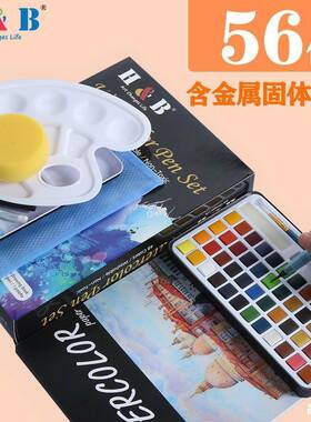 H&B48色套固体水彩o珠光色56件套水彩颜968料装含水彩本装调色盘l
