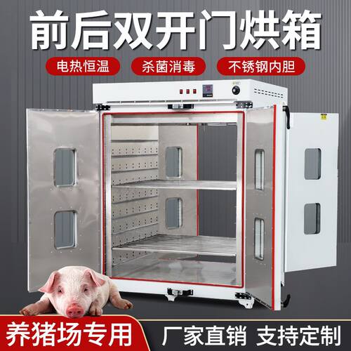 物资烘干柜养猪场烘箱双开门干燥箱养殖高温手机恒温物品衣物