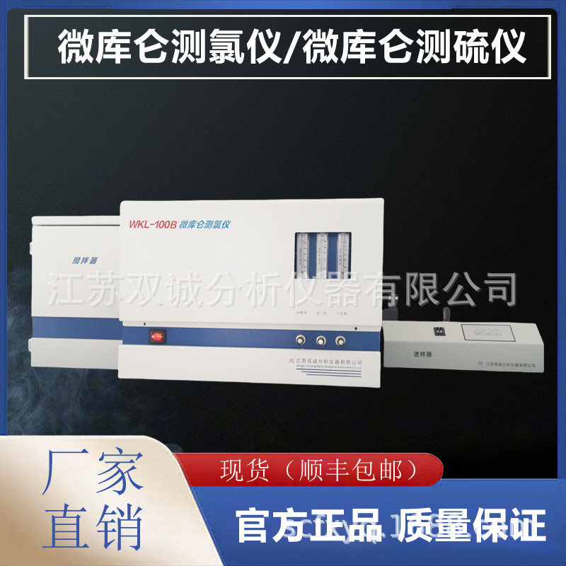 WKL-100B微库仑测氯仪 汽油 柴油 粗苯中硫含量测定仪
