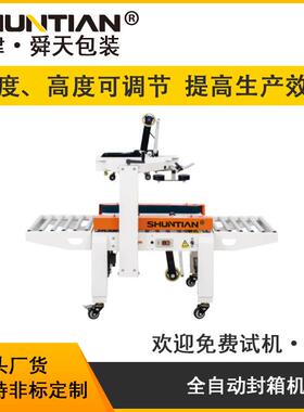 全自动电商快C递纸左IHJ右驱动封箱机舜天STFX505封箱0流箱水线包