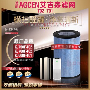 T01滤芯 T02滤网KJ600F 适配AGCEN艾吉森空气净化器KJ750F KJ700F