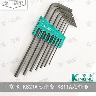 六角扳手 六角棒 K821A 京木工具 七件套 L型 K811A 九件套 京木