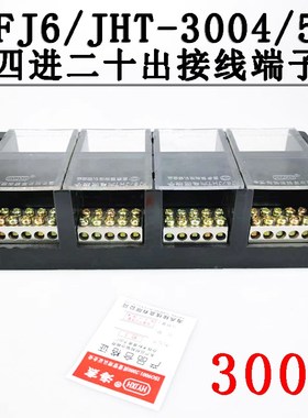 海燕FJ6/JHT-3004/5 四进二十出接线端子 4进20出分线端子 300A
