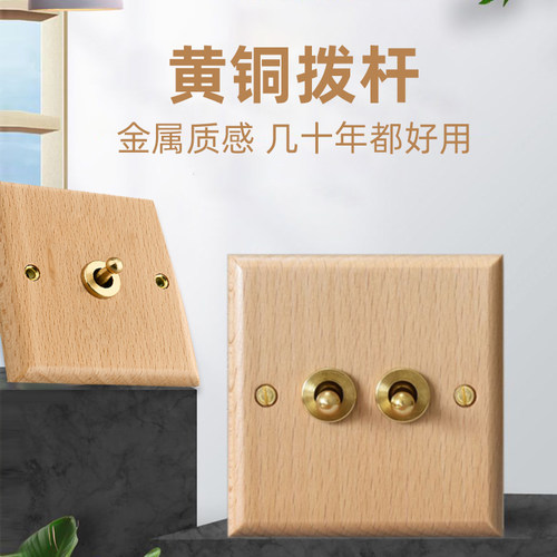 北欧简约风纯实木复古开关面板黄铜拨杆86型墙壁插座原木头色榉木