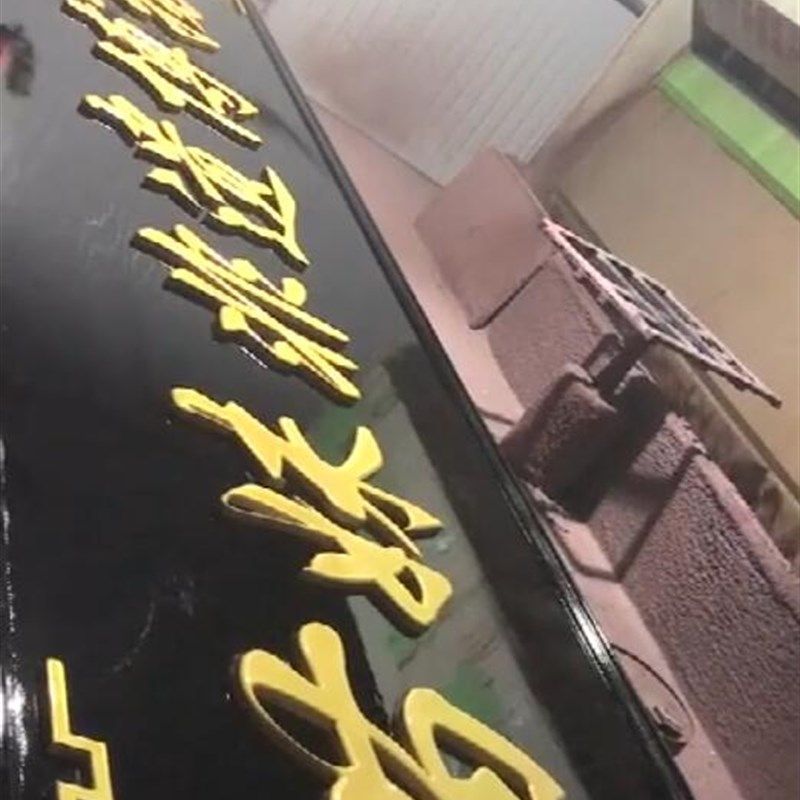 随缘阁 神榜神龛香火衣柜桌子床牌匾木质工艺品定做