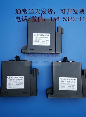HFE82V-400M HFE82P-400M 新能源电动汽车直流继电器触接器400A