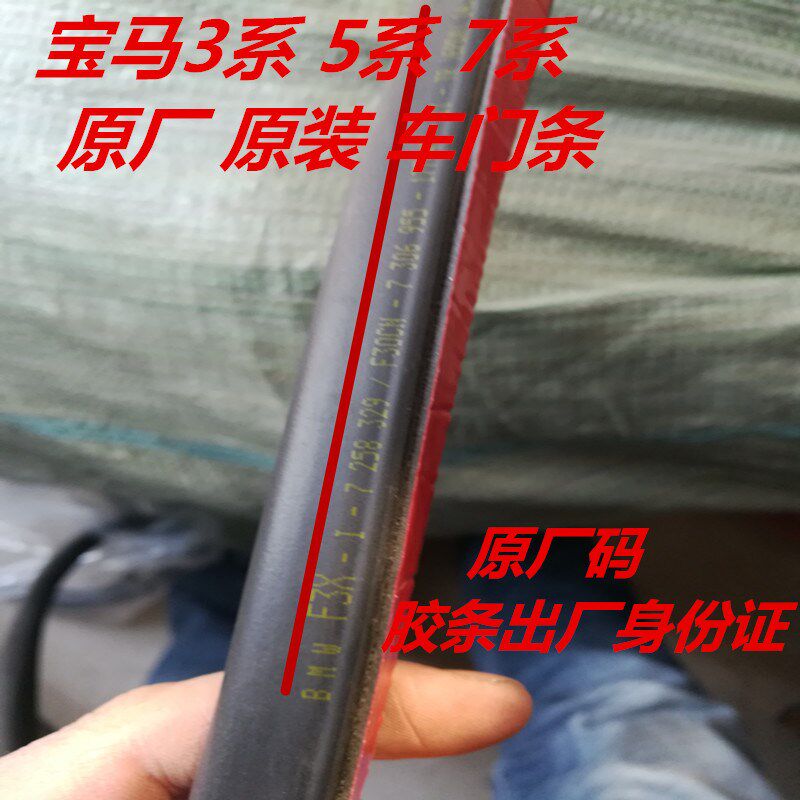 宝马7系原厂E38 728 730 735 740 745 750门框条车门密封条原车