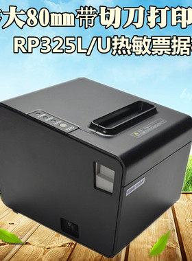 容大80热敏打印机票据自动切纸前台电脑收银厨打单机rp325网口usb