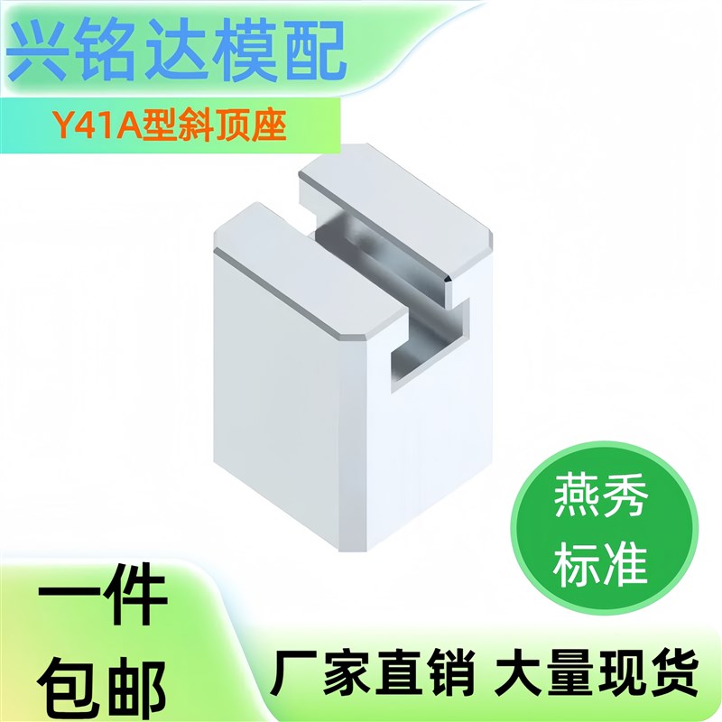 Y41A燕秀标准模具斜顶座A型斜顶座斜顶滑座斜顶装置活型芯组件