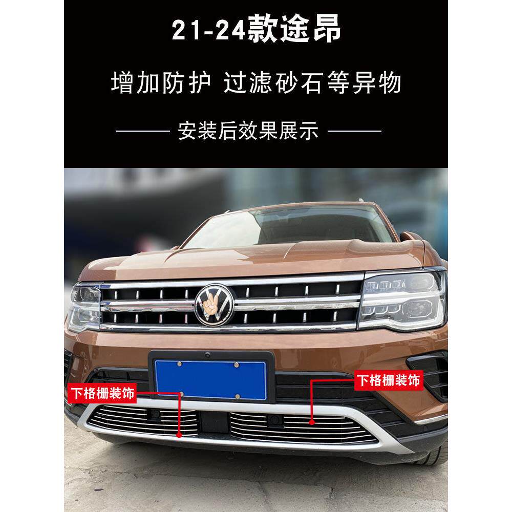 大众途龙中网件改装用防碎裂亮条汽车防虫网网外观前保险杠饰专19